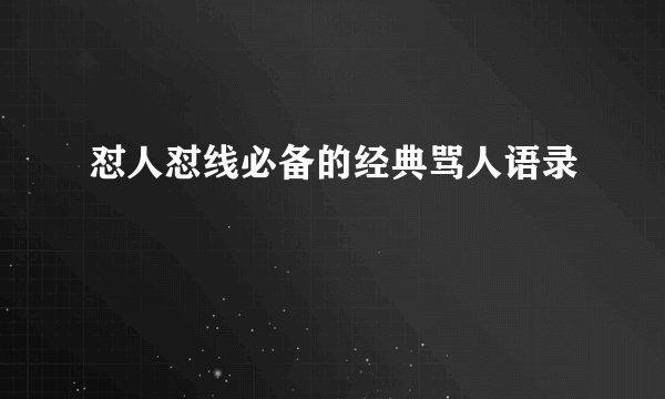 怼人怼线必备的经典骂人语录