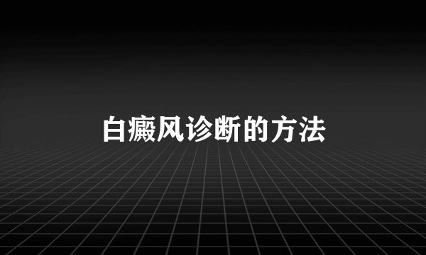 白癜风诊断的方法