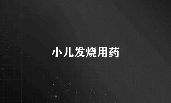 小儿发烧用药