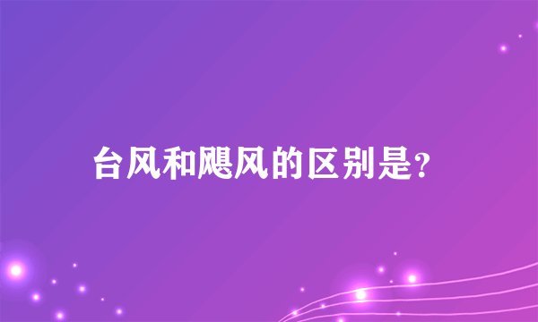 台风和飓风的区别是？