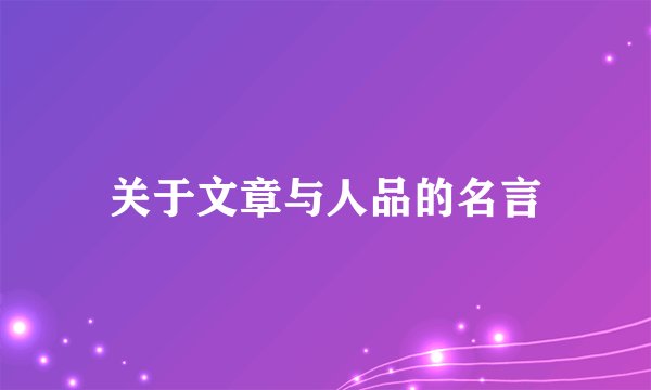 关于文章与人品的名言