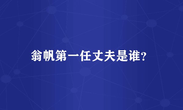 翁帆第一任丈夫是谁？