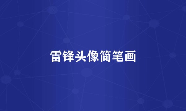 雷锋头像简笔画