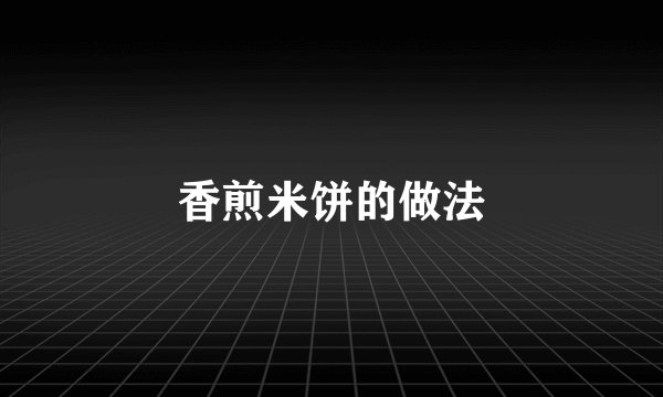 香煎米饼的做法