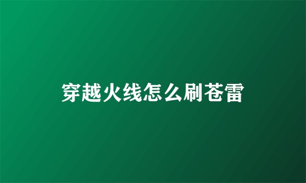 穿越火线怎么刷苍雷
