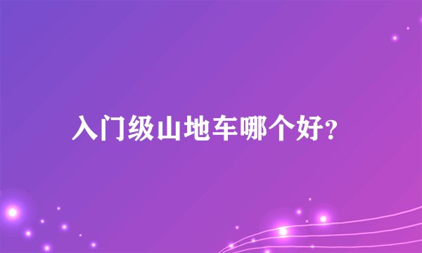 入门级山地车哪个好?