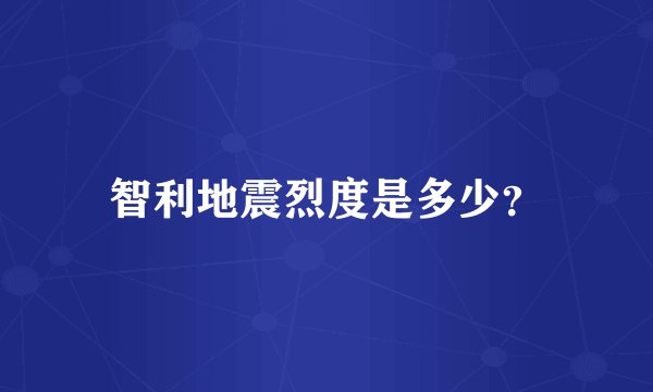 智利地震烈度是多少？