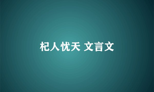 杞人忧天 文言文
