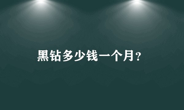 黑钻多少钱一个月？