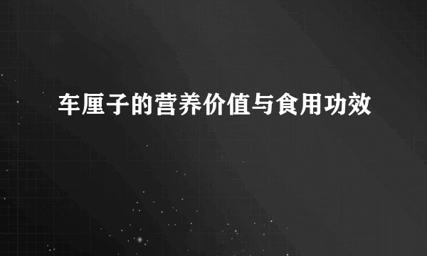 车厘子的营养价值与食用功效