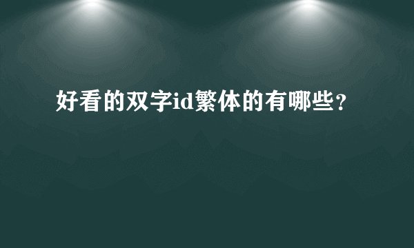 好看的双字id繁体的有哪些？
