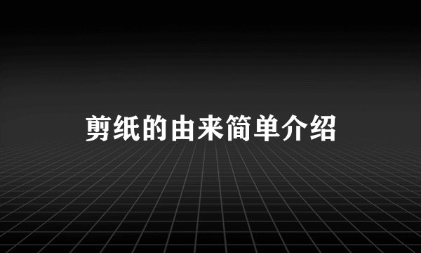 剪纸的由来简单介绍