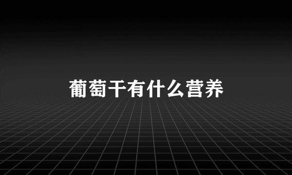 葡萄干有什么营养