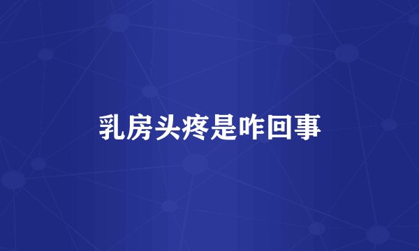 乳房头疼是咋回事