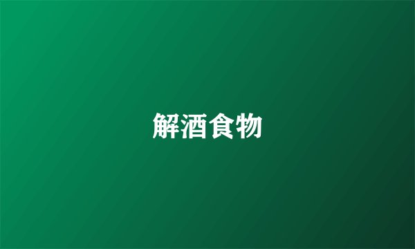 解酒食物
