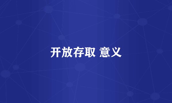 开放存取 意义