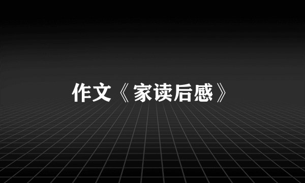 作文《家读后感》