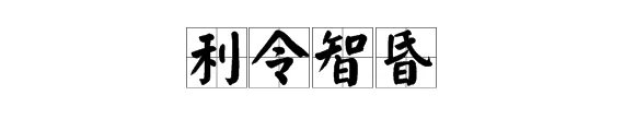 “利令智昏”是什么意思？