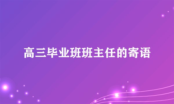 高三毕业班班主任的寄语