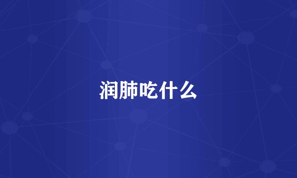 润肺吃什么