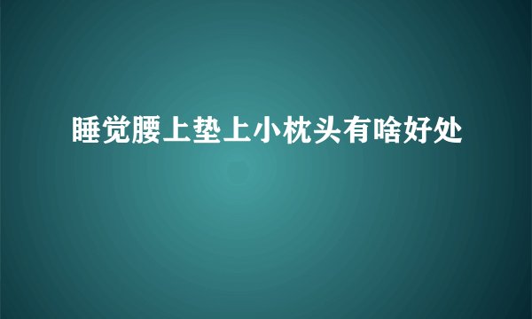 睡觉腰上垫上小枕头有啥好处