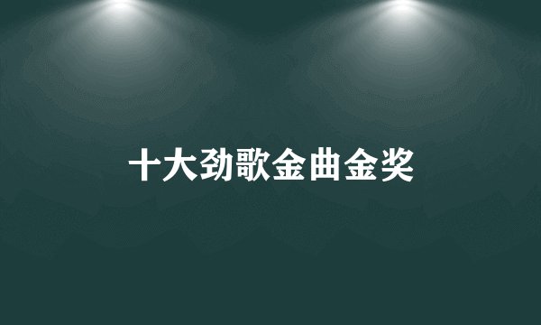 十大劲歌金曲金奖