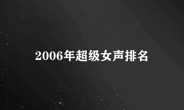 2006年超级女声排名