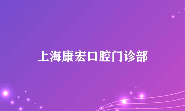 上海康宏口腔门诊部