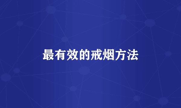 最有效的戒烟方法