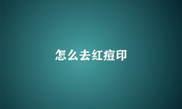 怎么去红痘印