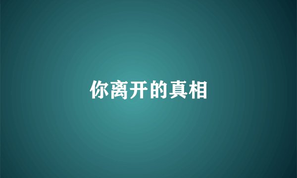 你离开的真相