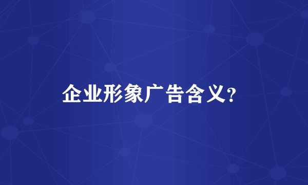 企业形象广告含义？