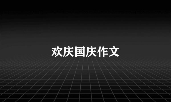 欢庆国庆作文