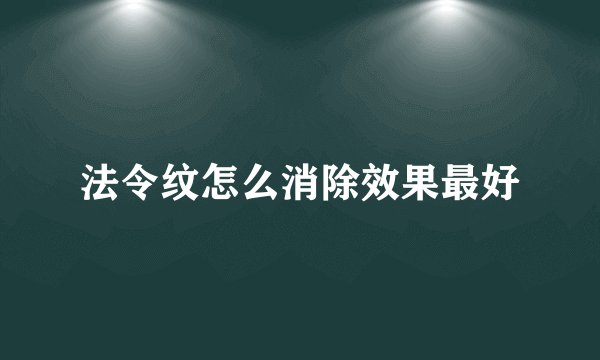 法令纹怎么消除效果最好