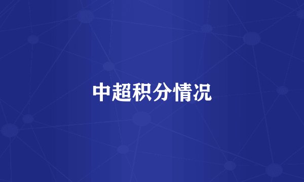 中超积分情况