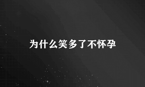 为什么笑多了不怀孕