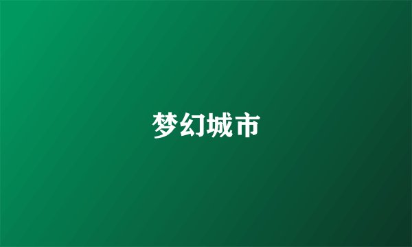 梦幻城市