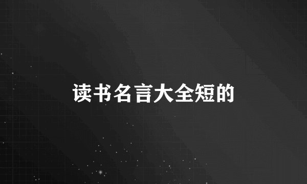 读书名言大全短的