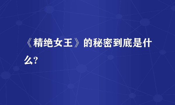 《精绝女王》的秘密到底是什么?