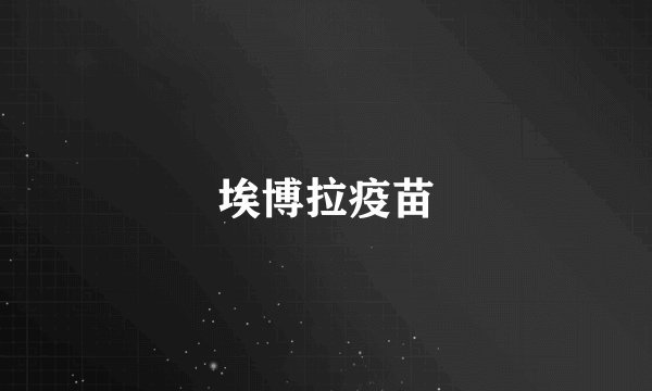 埃博拉疫苗