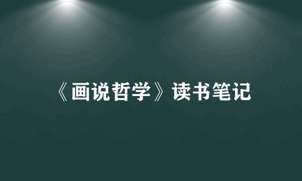 《画说哲学》读书笔记