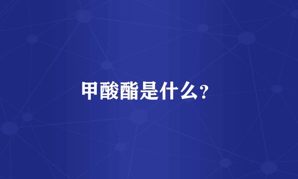 甲酸酯是什么？