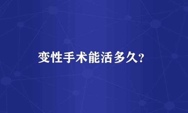 变性手术能活多久？