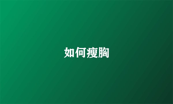 如何瘦胸