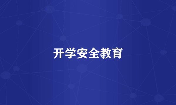 开学安全教育