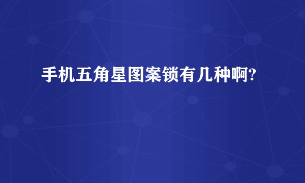 手机五角星图案锁有几种啊?