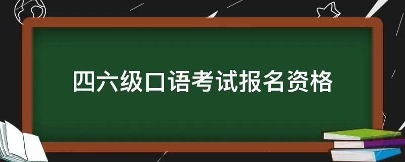四六级口语考试报名资格