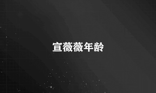 宣薇薇年龄
