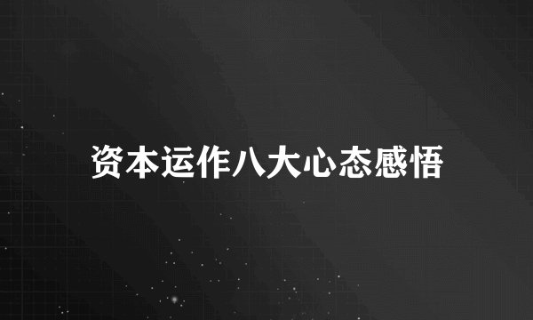 资本运作八大心态感悟