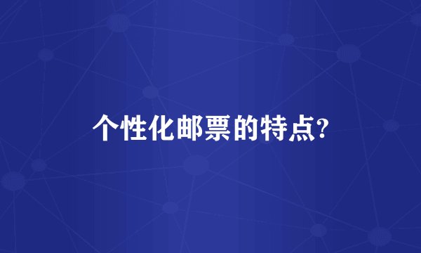 个性化邮票的特点?